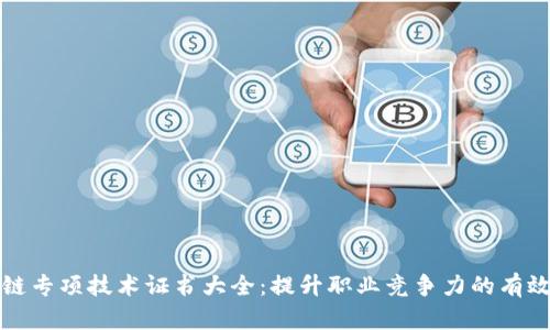 区块链专项技术证书大全：提升职业竞争力的有效选择