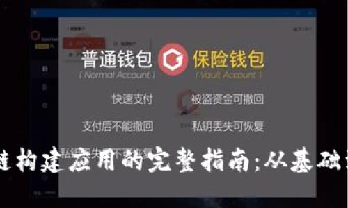 区块链构建应用的完整指南：从基础到实践