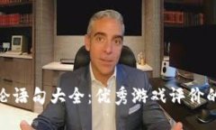 区块链游戏评论语句大全：优秀游戏评价的10种表
