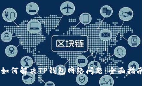 如何解决TP钱包网络问题：全面指南
