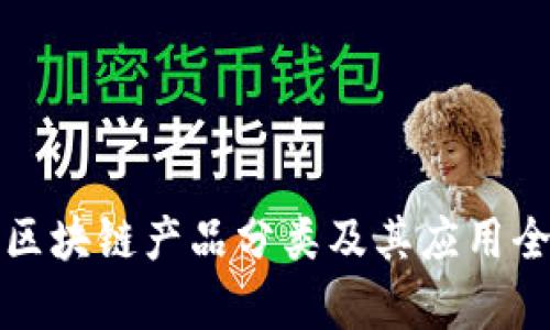 农产品区块链产品分类及其应用全面解析