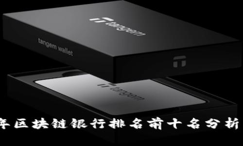 2023年区块链银行排名前十名分析与比较